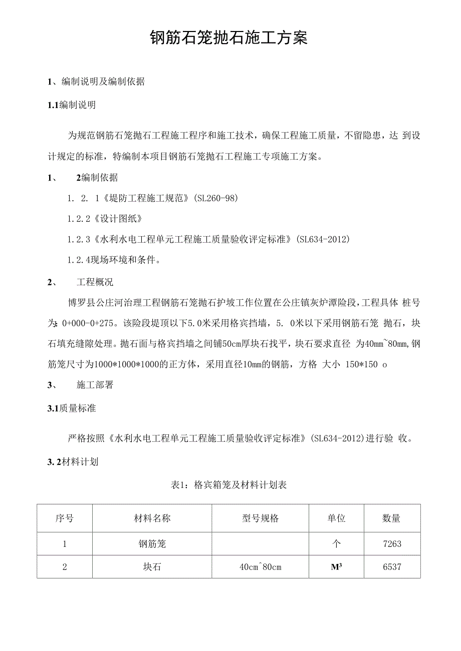 钢筋笼抛石施工方案_第1页