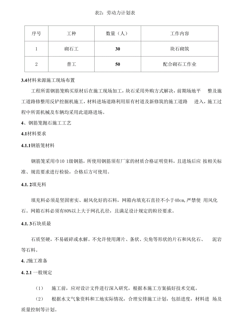 钢筋笼抛石施工方案_第2页