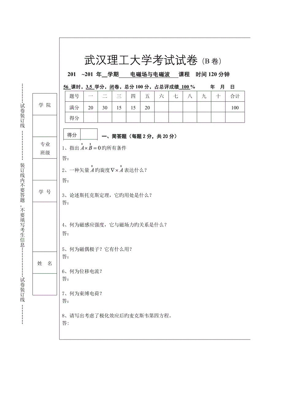 电磁场电磁波期末复习1 (2)_第1页