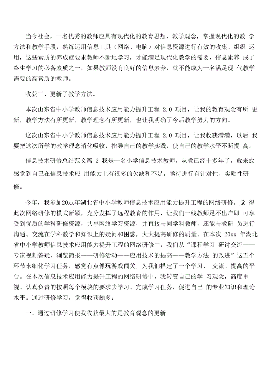 信息技术研修总结8篇_第2页