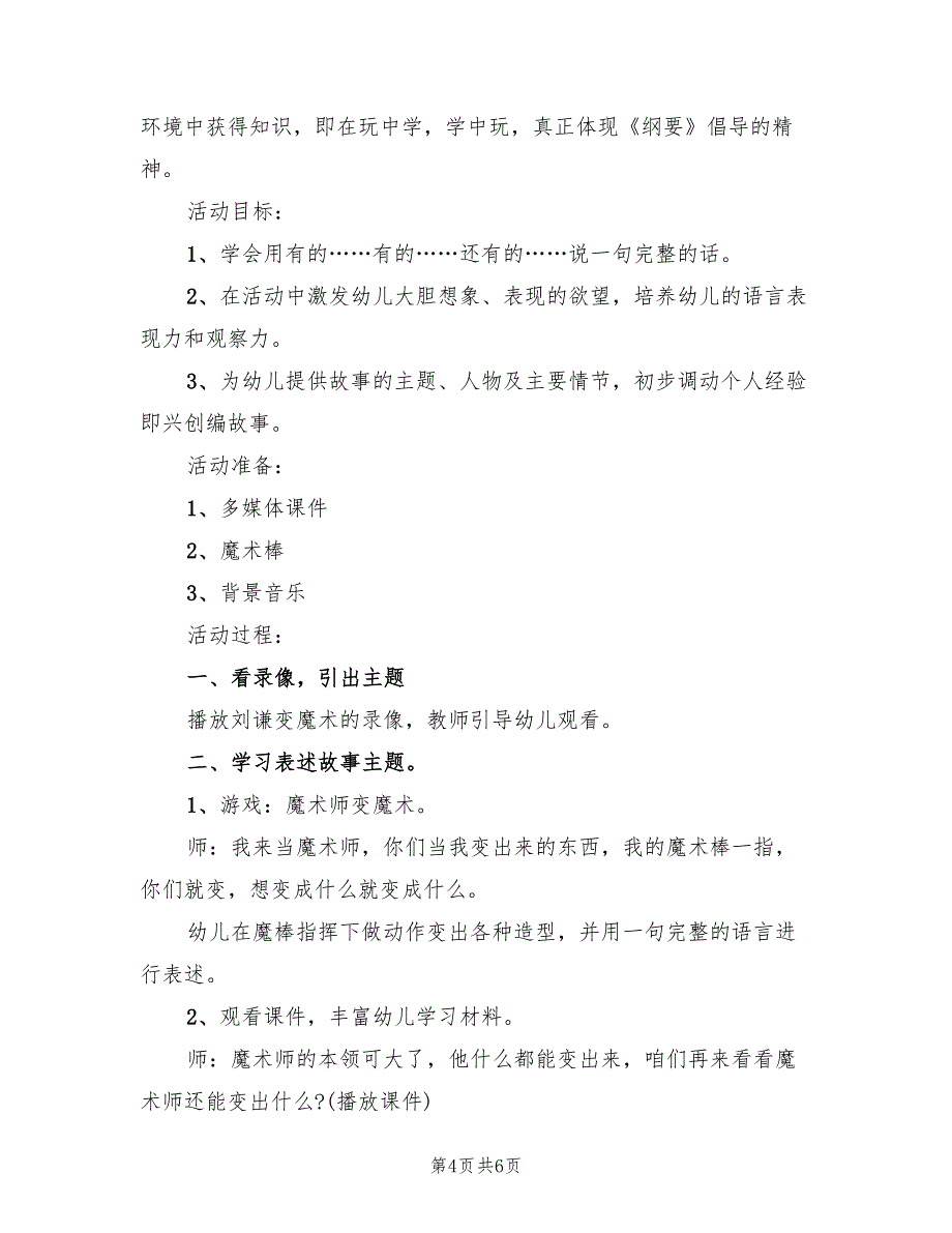 幼儿园大班语言领域活动策划方案范文（四篇）.doc_第4页