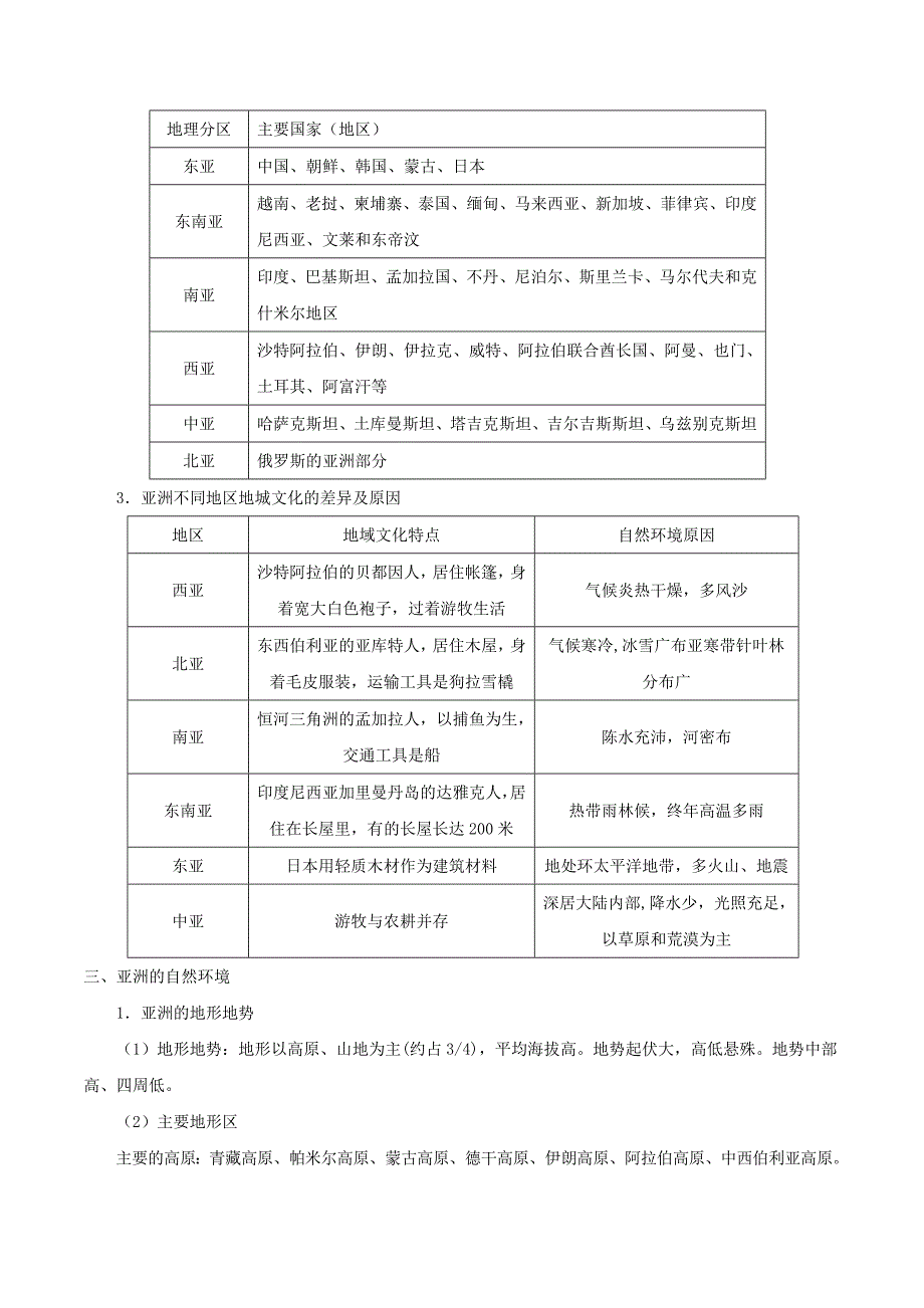 备战中考地理考点一遍过7亚洲的位置范围和自然环境含解析_第2页