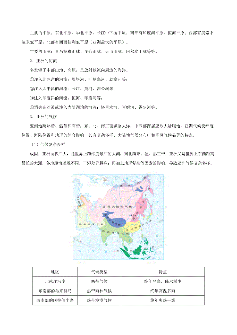 备战中考地理考点一遍过7亚洲的位置范围和自然环境含解析_第3页