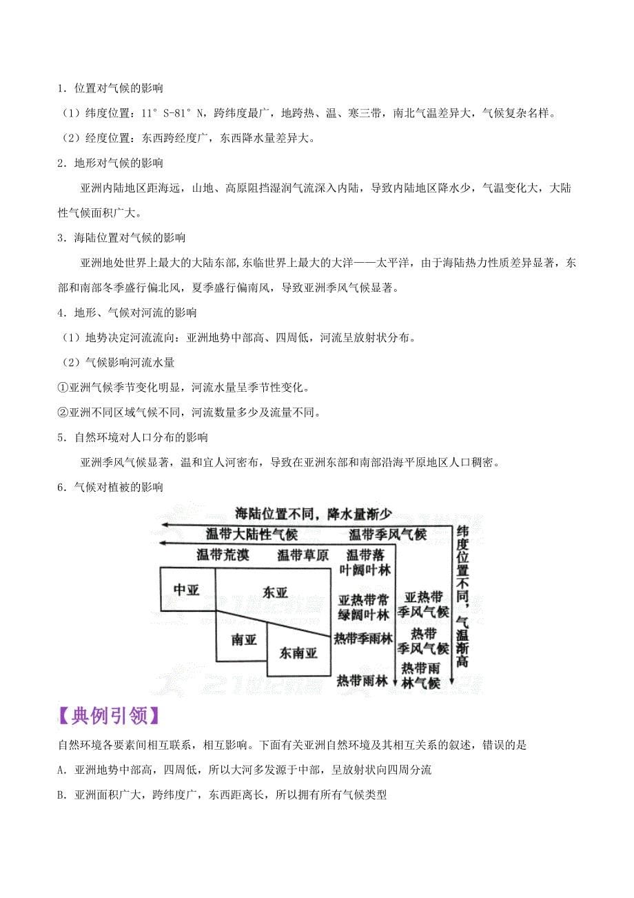 备战中考地理考点一遍过7亚洲的位置范围和自然环境含解析_第5页