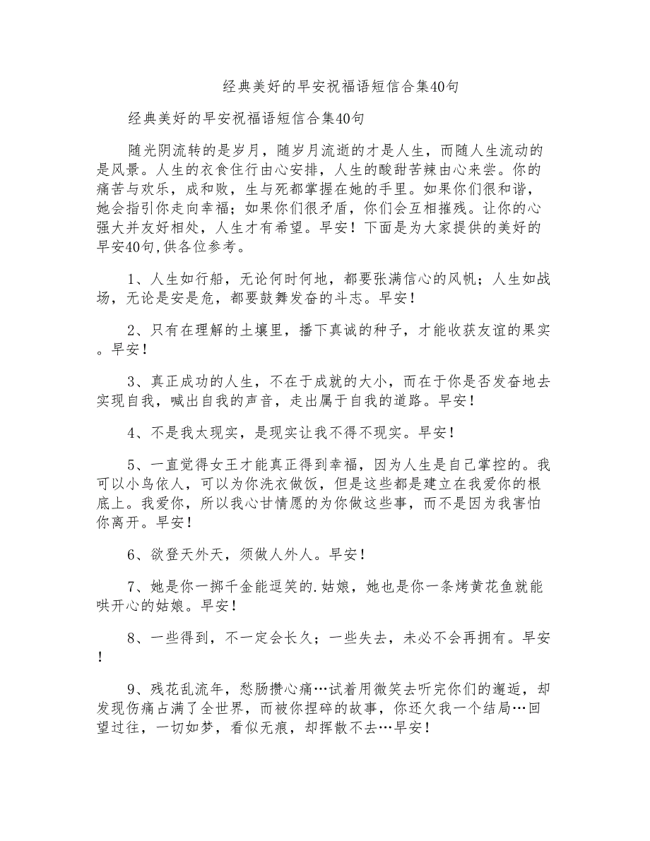 美好的早安祝福语短信合集40句_第1页