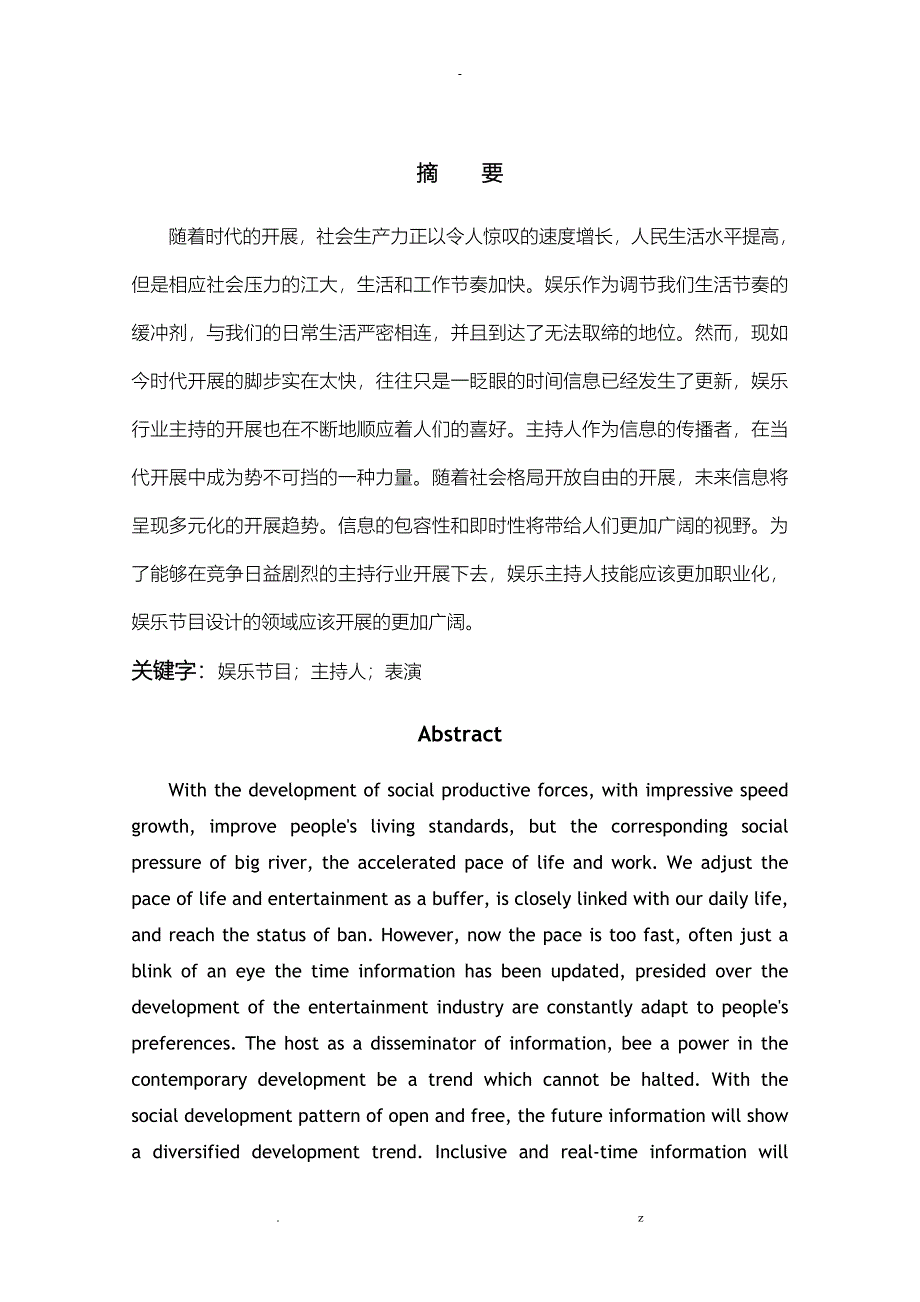 论娱乐主持及表演的关系定稿_第1页