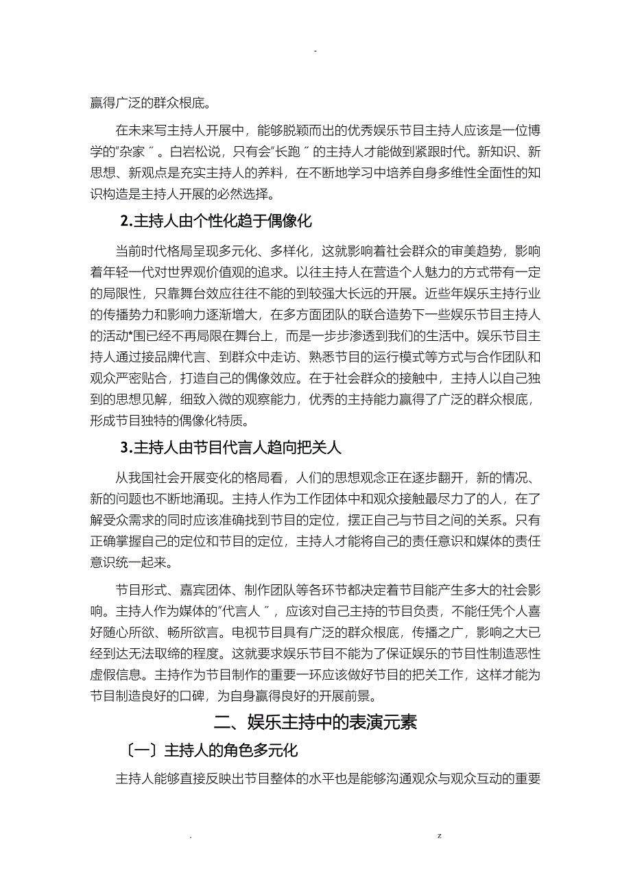 论娱乐主持及表演的关系定稿_第4页