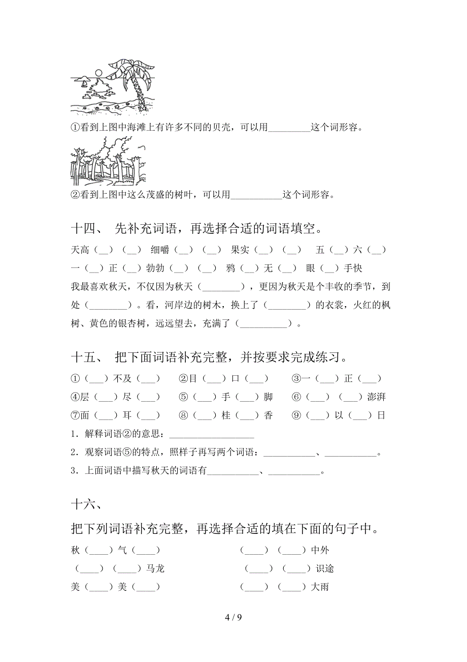 部编版三年级下学期语文补全词语知识点专项练习_第4页