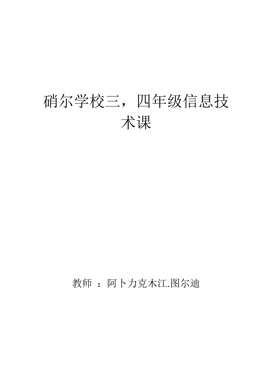 硝尔学校三四年级信息技术教案_第1页