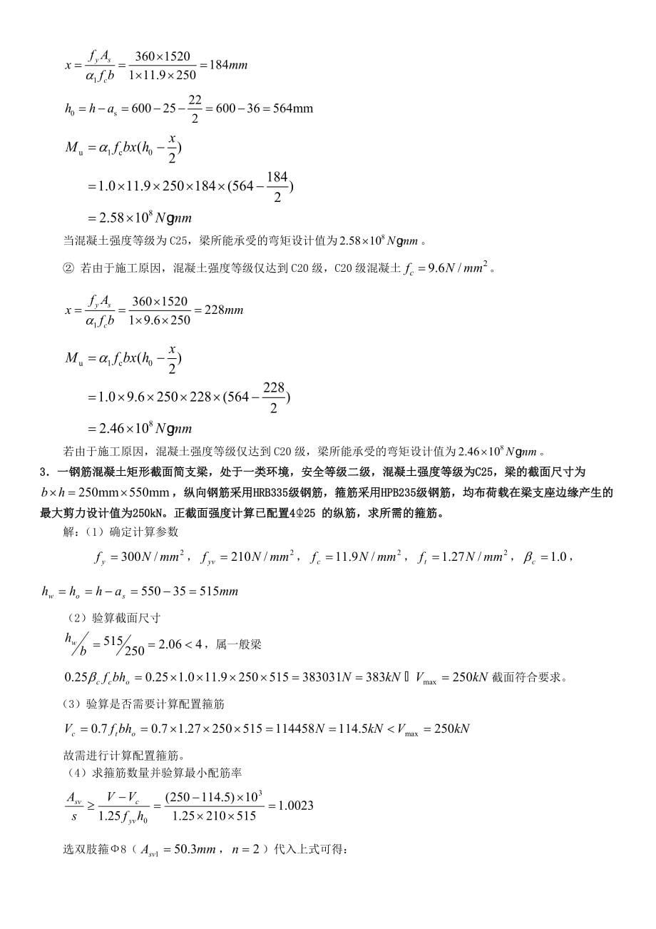 电大混凝土结构设计原理形成性考核作业答案小抄【完整版】_第5页