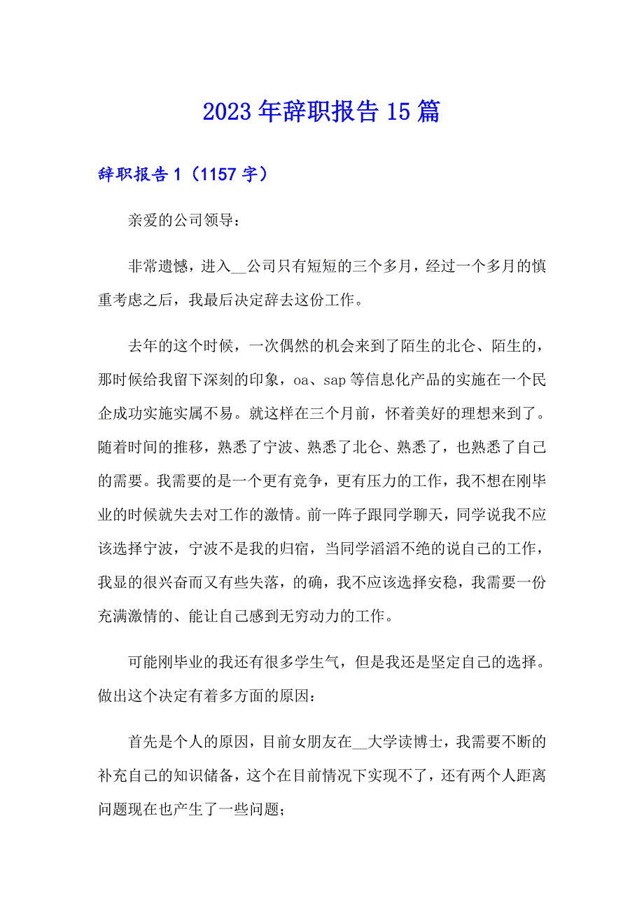 2023年辞职报告15篇_第1页