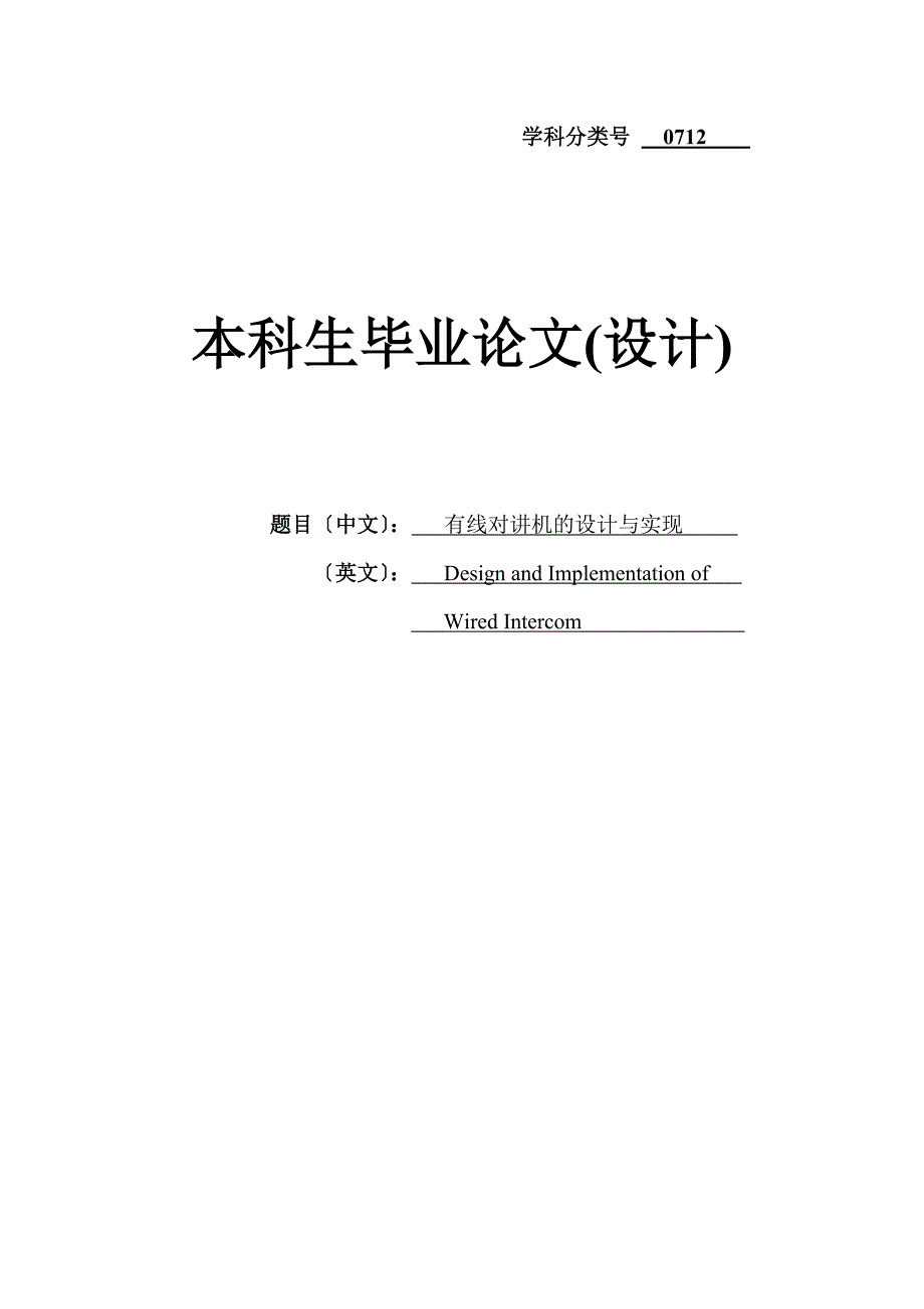 有线对讲机的设计与实现毕业论文设计1_第1页