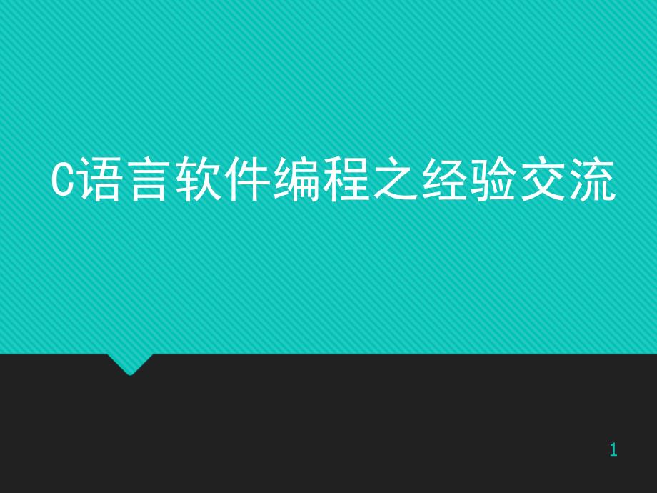 C语言软件编程经验交流ppt课件_第1页