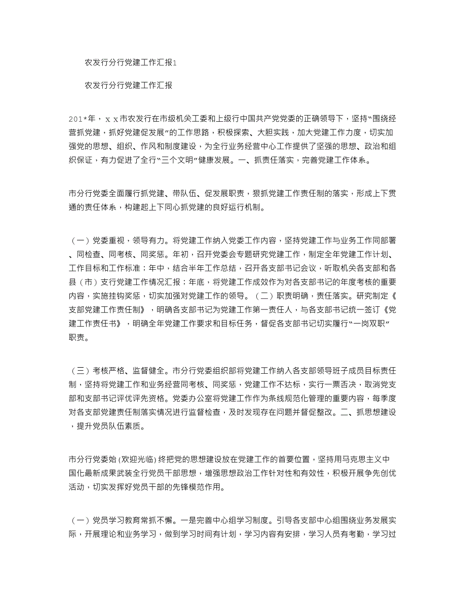 2021年农发行分行党建工作汇报1_第1页