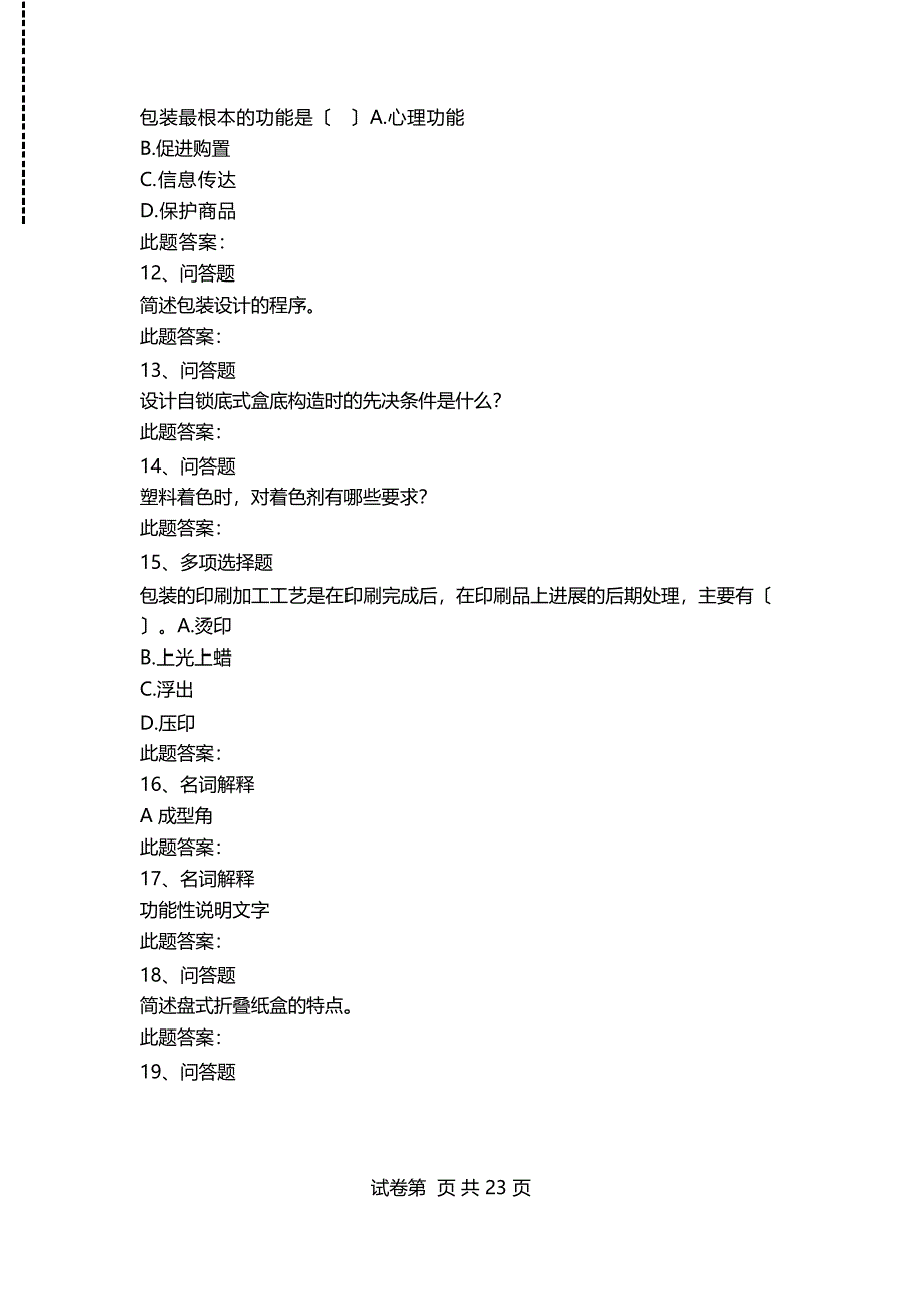 包装设计：包装设计考试卷及答案模拟考试卷.docx_第3页