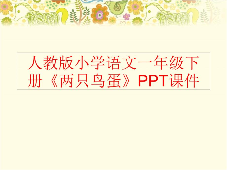 【精品】人教版小学语文一年级下册《两只鸟蛋》PPT课件（可编辑）_第1页