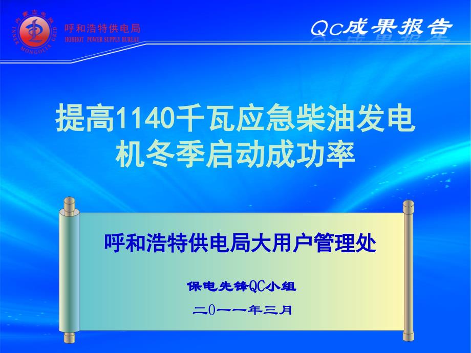 提高1140千瓦柴油发电机冬季启动成功率(4-13)_第1页