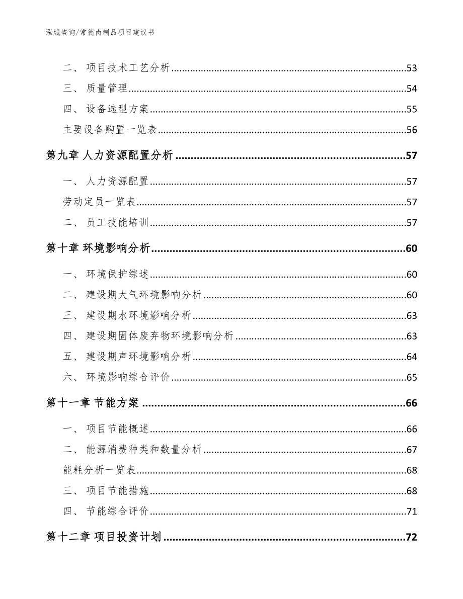 常德卤制品项目建议书_第3页