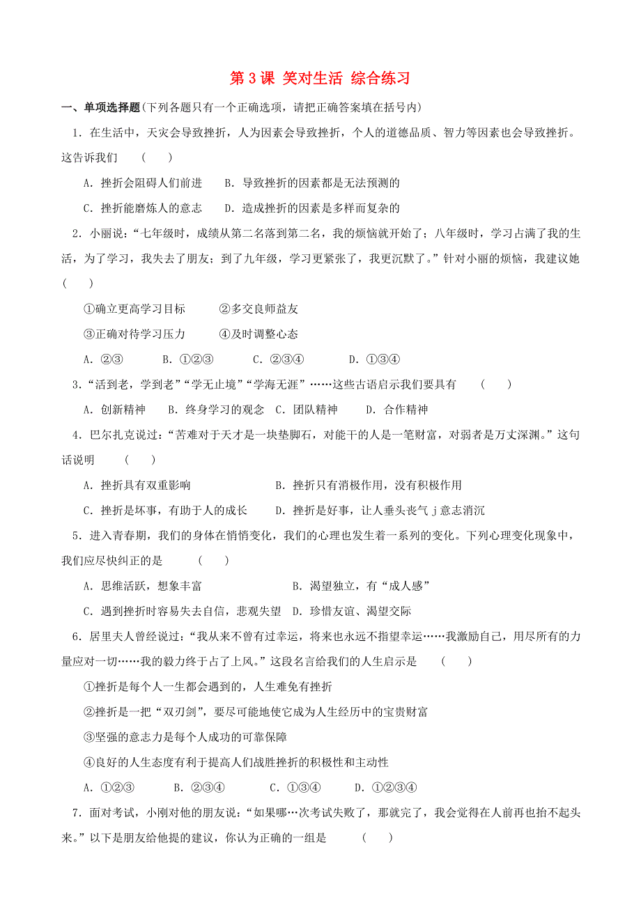 九年级思想品德全册 第3课 笑对生活同步练习1 苏教版_第1页