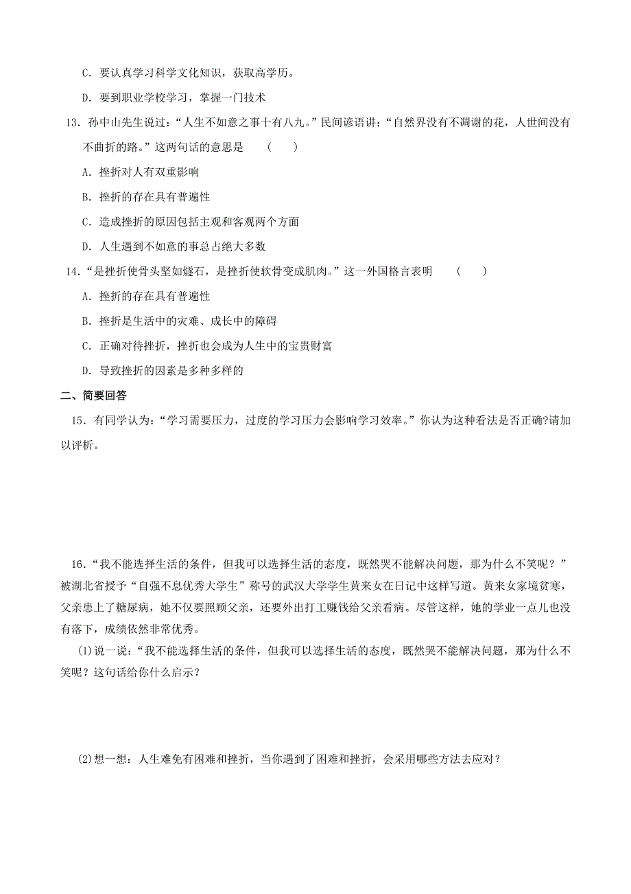 九年级思想品德全册 第3课 笑对生活同步练习1 苏教版_第3页