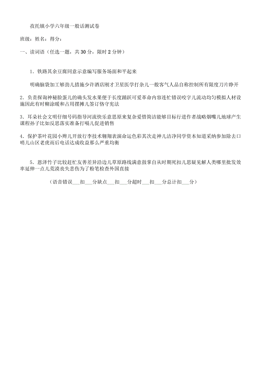 小学低、中、高年级普通话口语测试卷.docx_第1页