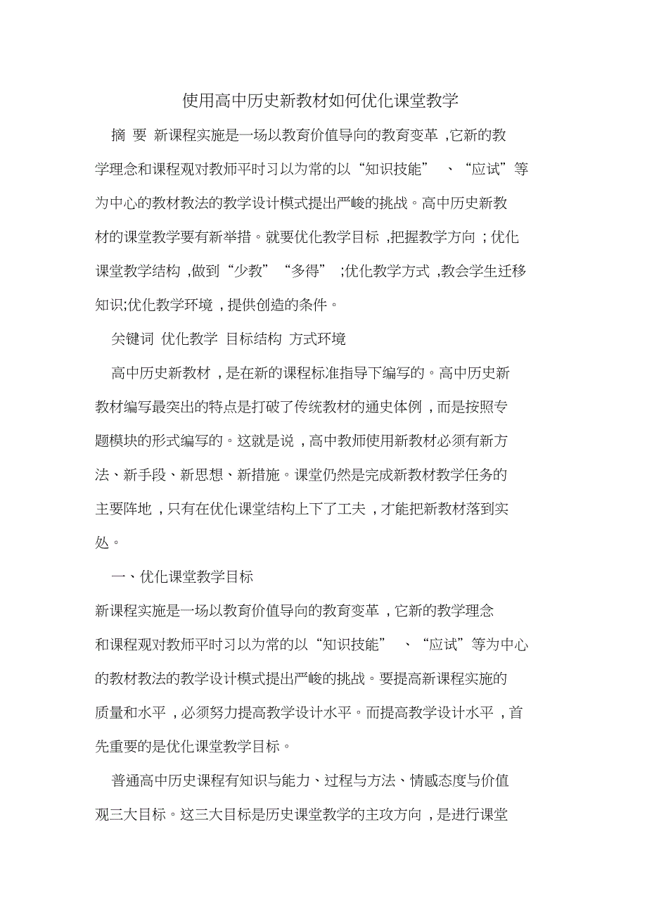 使用高中历史新教材如何优化课堂教学_第1页