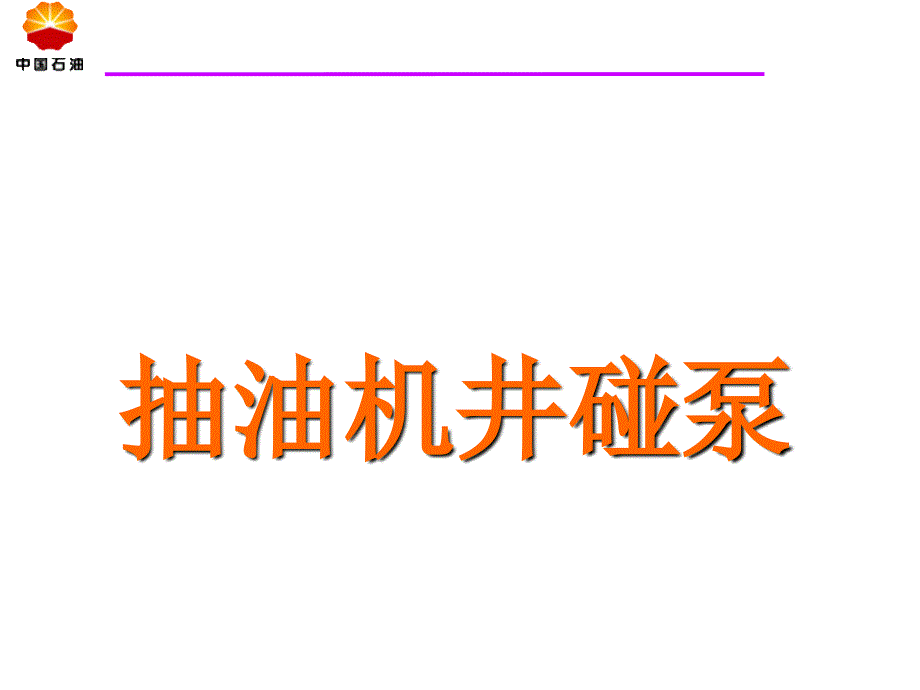 抽油机井碰泵_第1页