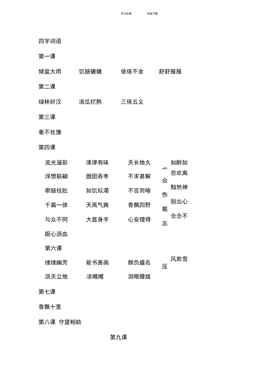 五年级上册语文课文中的四字词语_第1页
