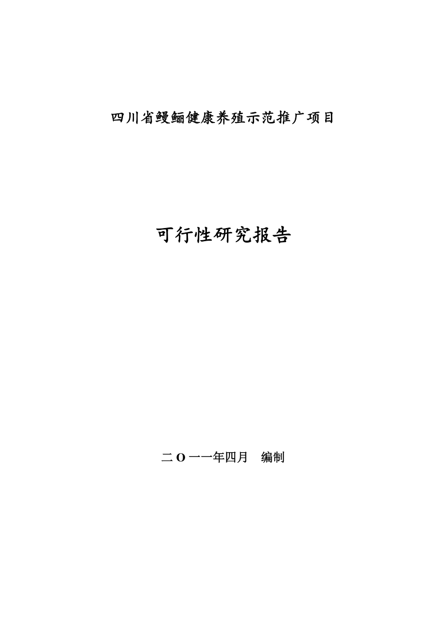 四川省鳗鲡健康养殖示范推广项目可行性论证报告.doc_第1页