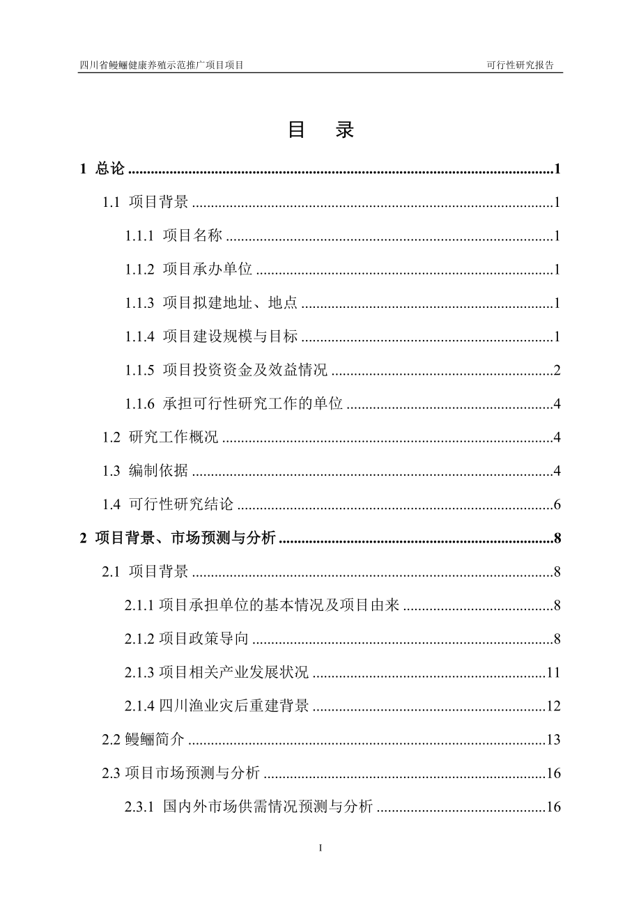 四川省鳗鲡健康养殖示范推广项目可行性论证报告.doc_第3页