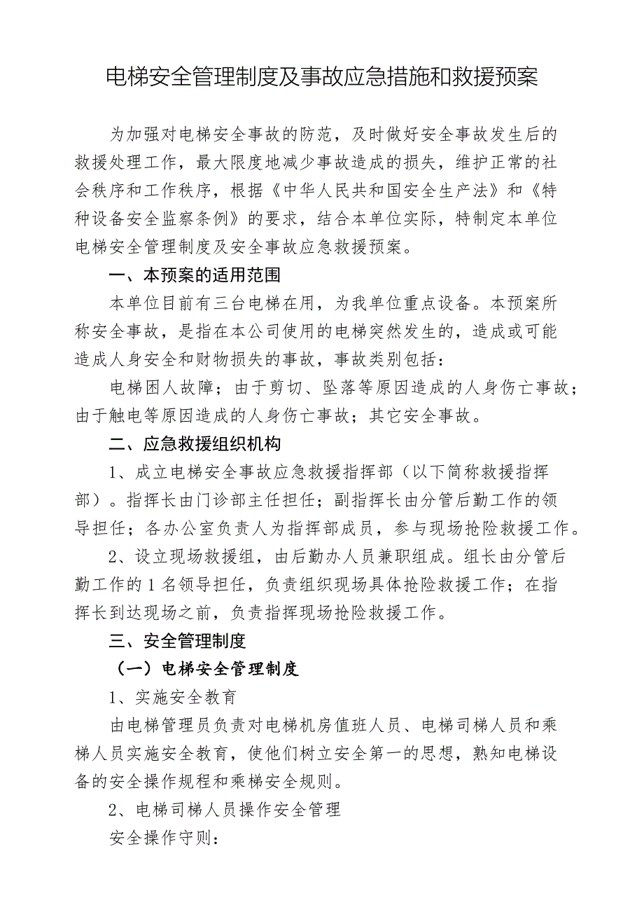 电梯管理制度和应急预案.docx_第1页