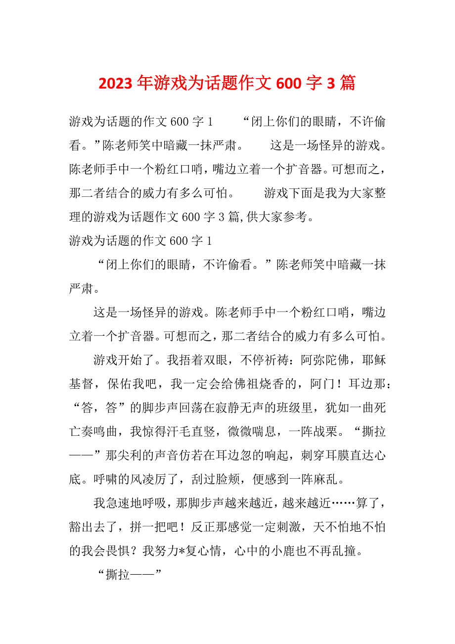 2023年游戏为话题作文600字3篇_第1页