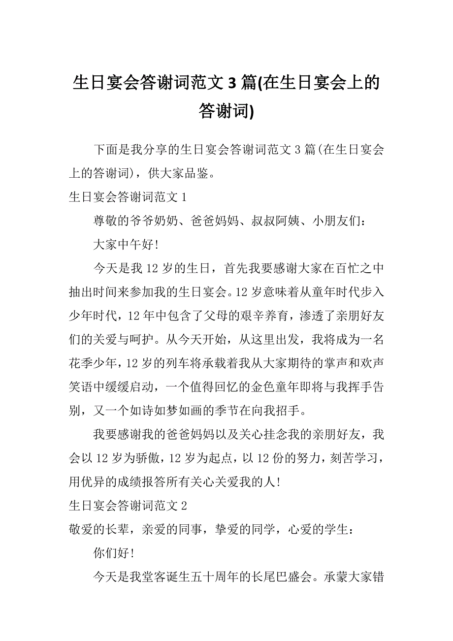 生日宴会答谢词范文3篇(在生日宴会上的答谢词)_第1页