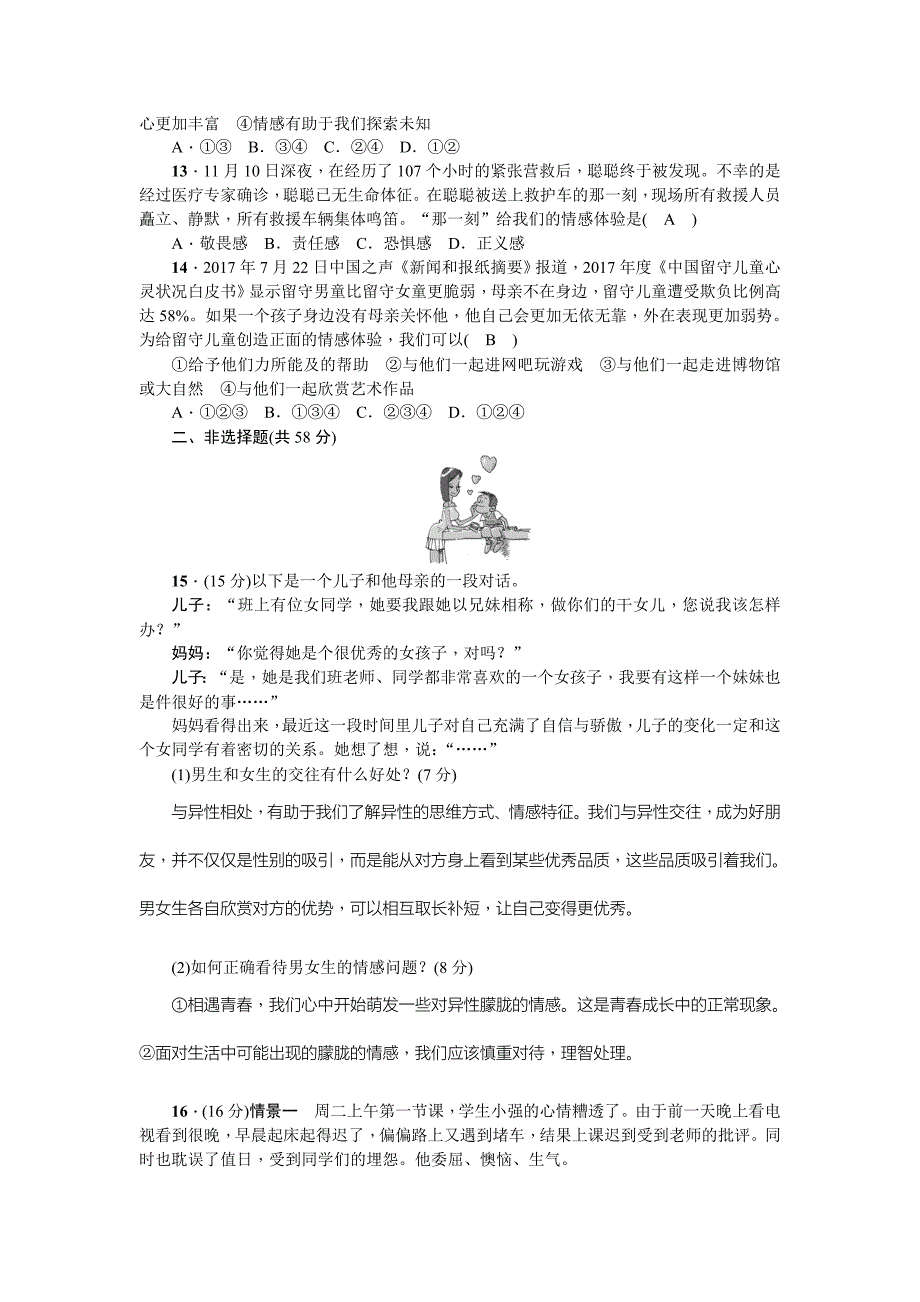 2017-2018学年七年级道德与法治下册(部编版)期中综合检测题_第3页