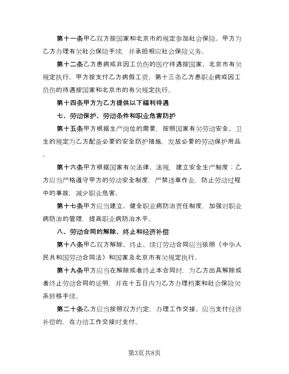 北京市劳动者缴纳失业保险费协议书范文（3篇）.doc_第3页