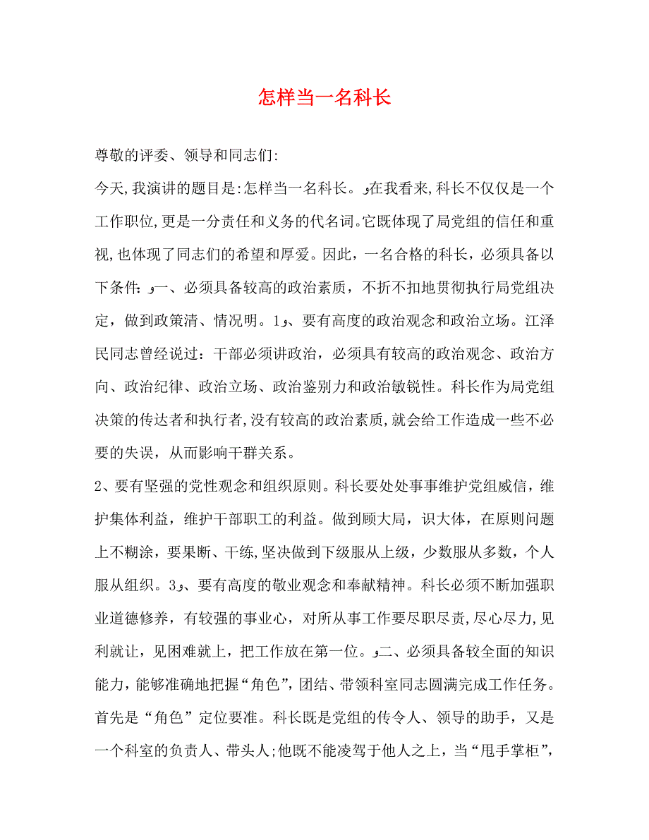 怎样当一名科长_第1页