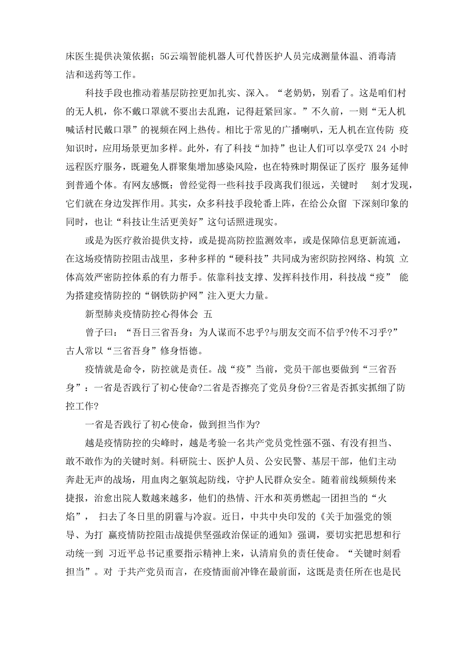 最新新型肺炎疫情防控心得体会5篇_第4页