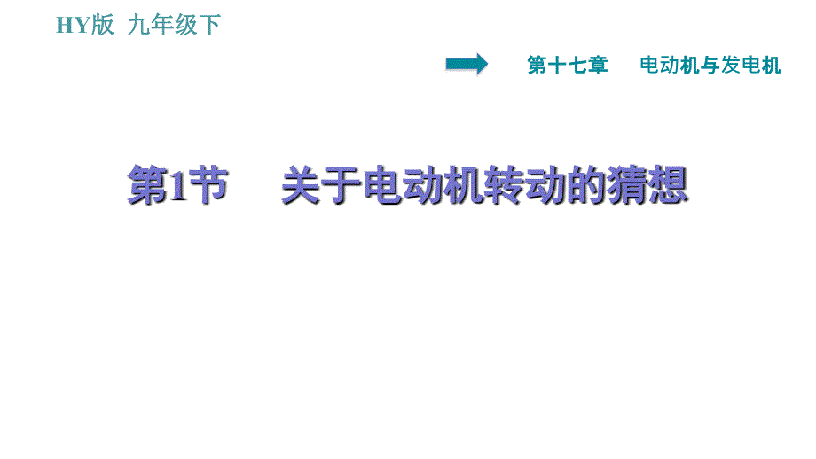 沪粤版九年级下册物理课件 第17章 17.1 关于电动机转动的猜想0_第1页