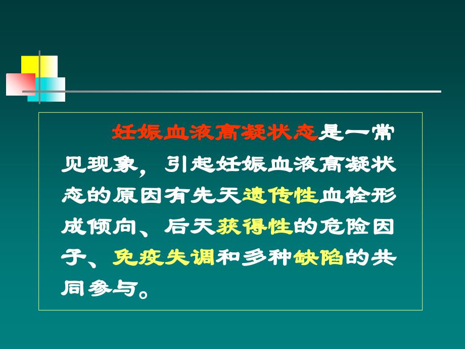 最新：妊娠血液高凝状态和产科并发症文档资料_第1页