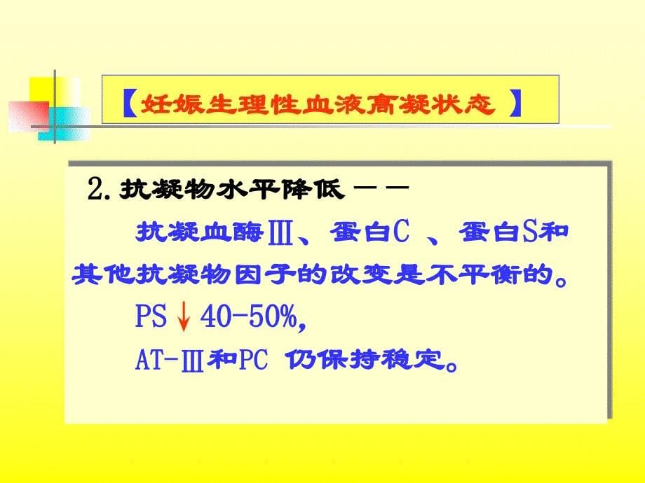 最新：妊娠血液高凝状态和产科并发症文档资料_第5页