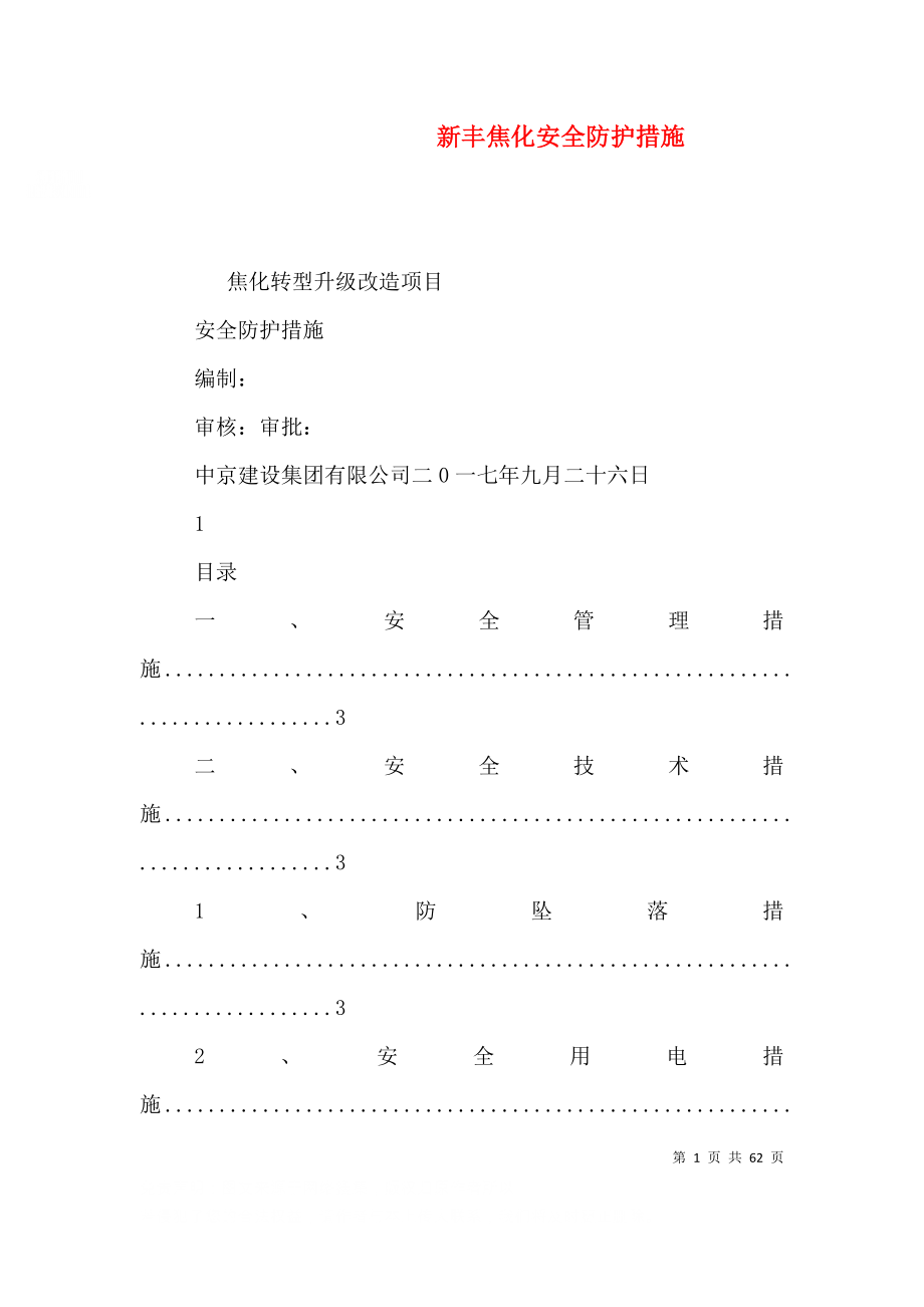 新丰焦化安全防护措施_第1页