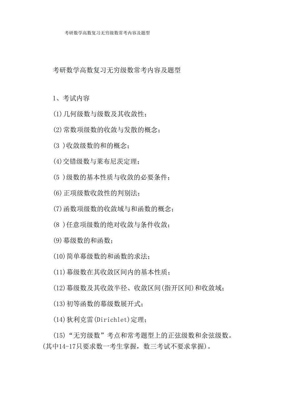 考研数学高数复习无穷级数常考内容及题型0001_第1页