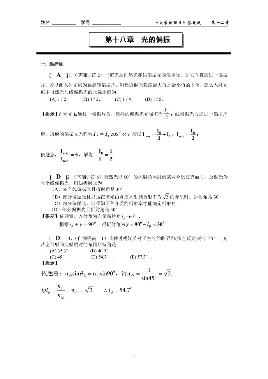 第十八章 光的偏振作业答案.doc_第1页