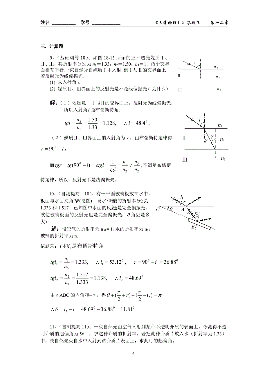 第十八章 光的偏振作业答案.doc_第4页