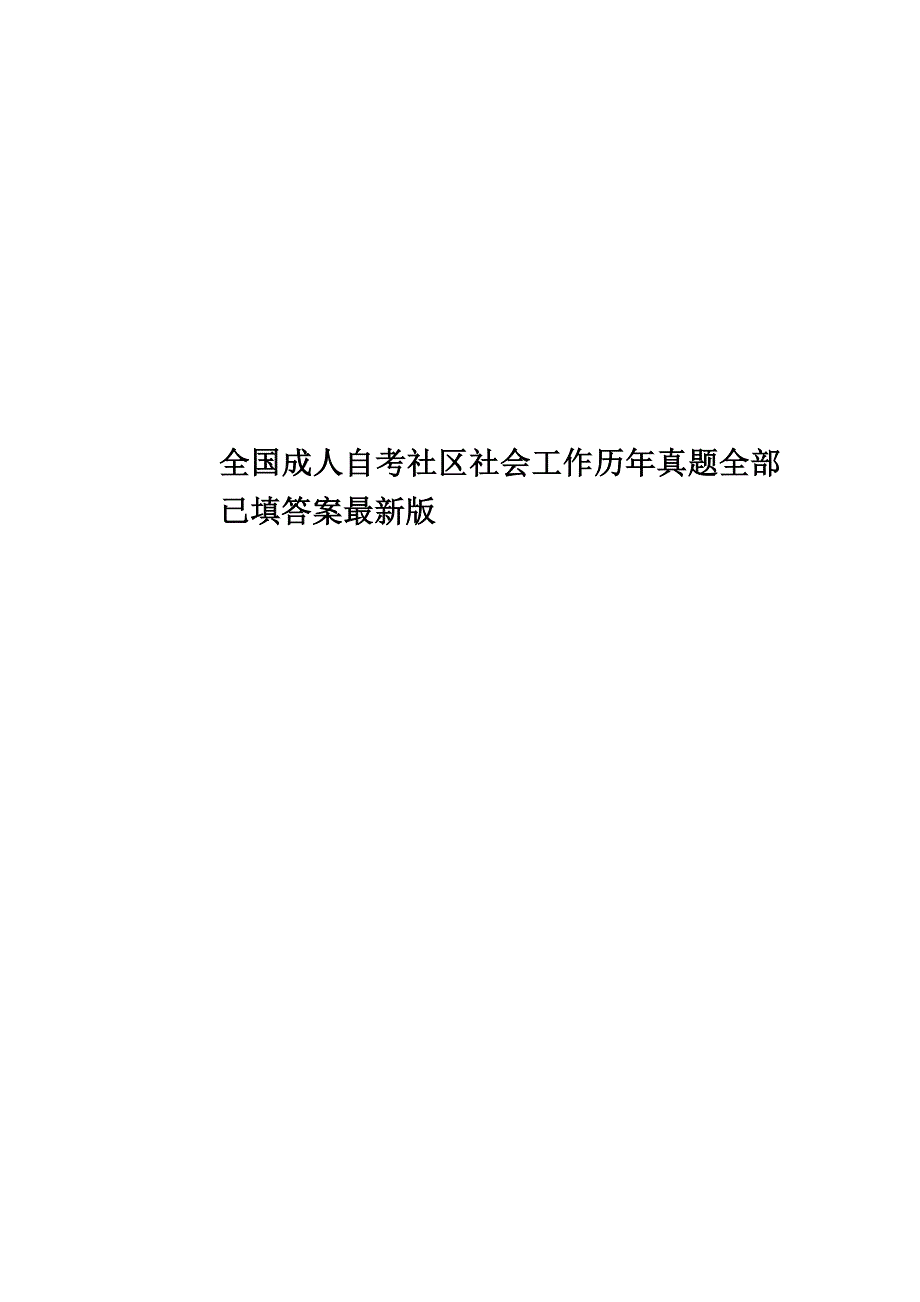 全国成人自考社区社会工作历年真题模拟全部已填答案最新版_第1页