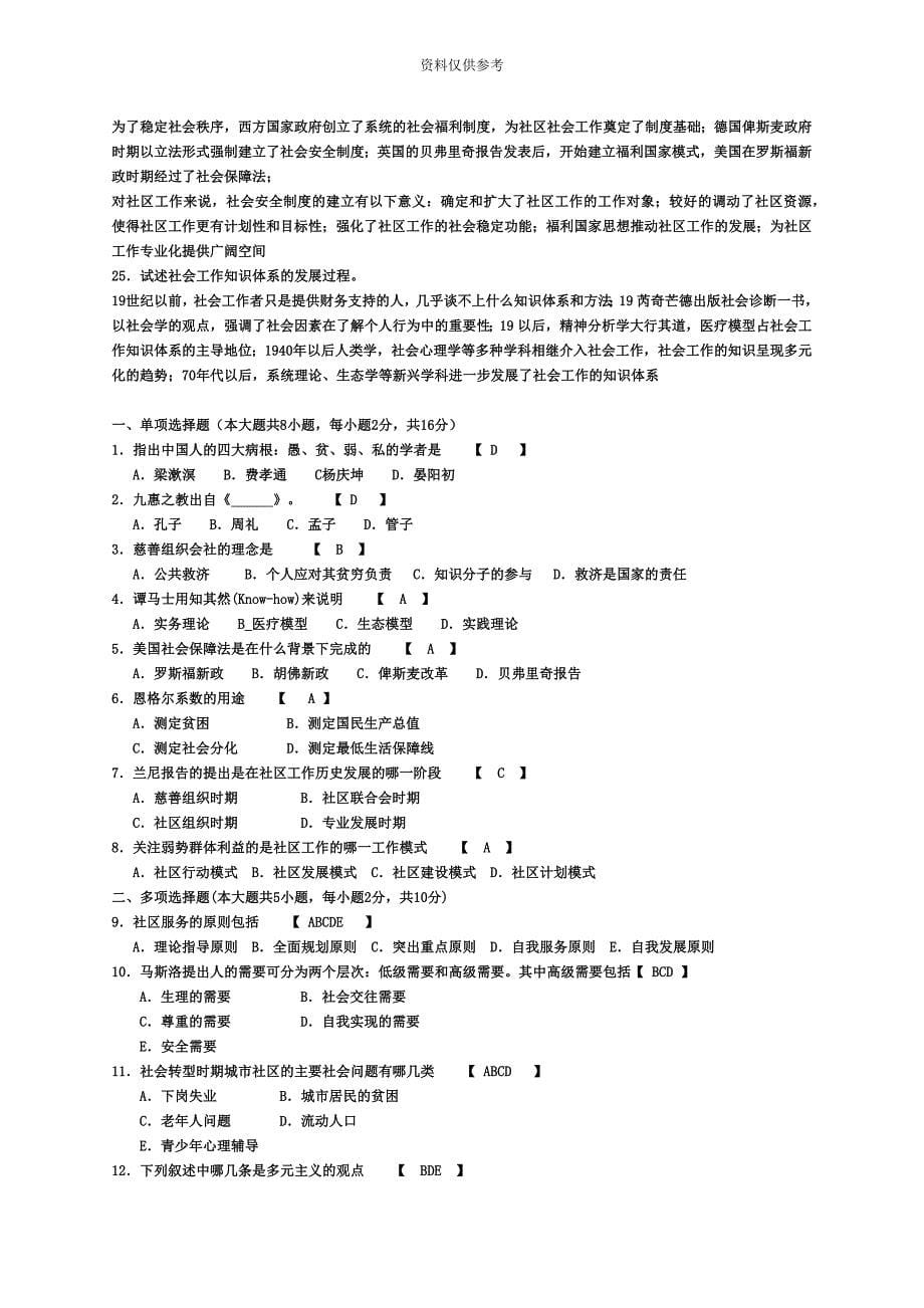 全国成人自考社区社会工作历年真题模拟全部已填答案最新版_第5页