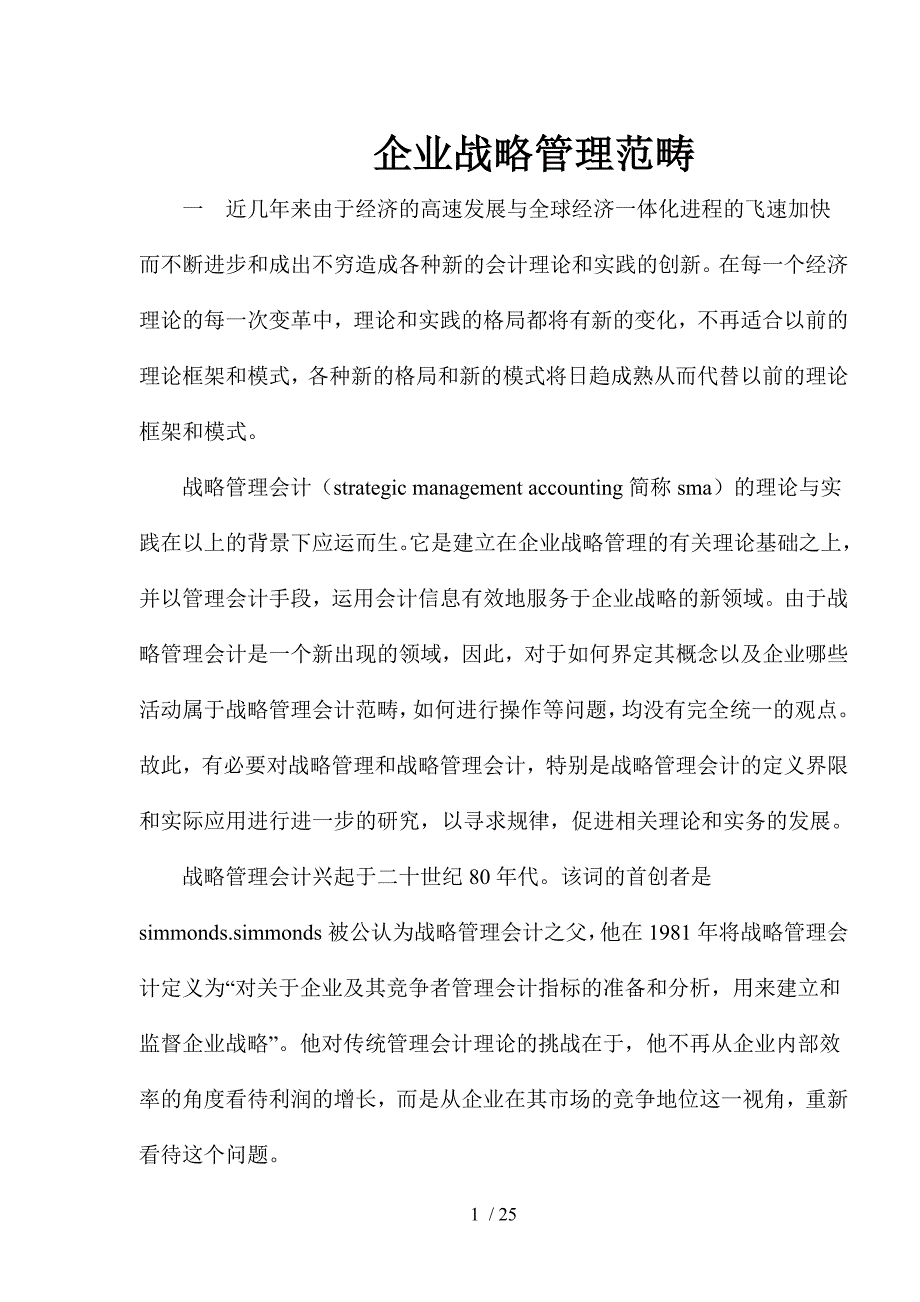 企业战略管理范围.doc_第1页