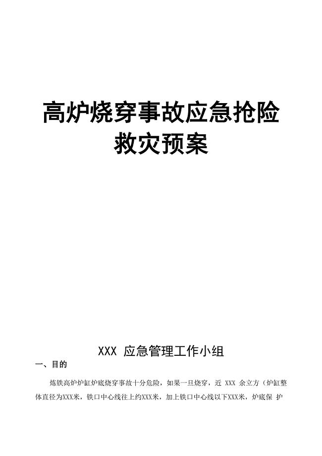 高炉烧穿事故应急抢险救灾预案