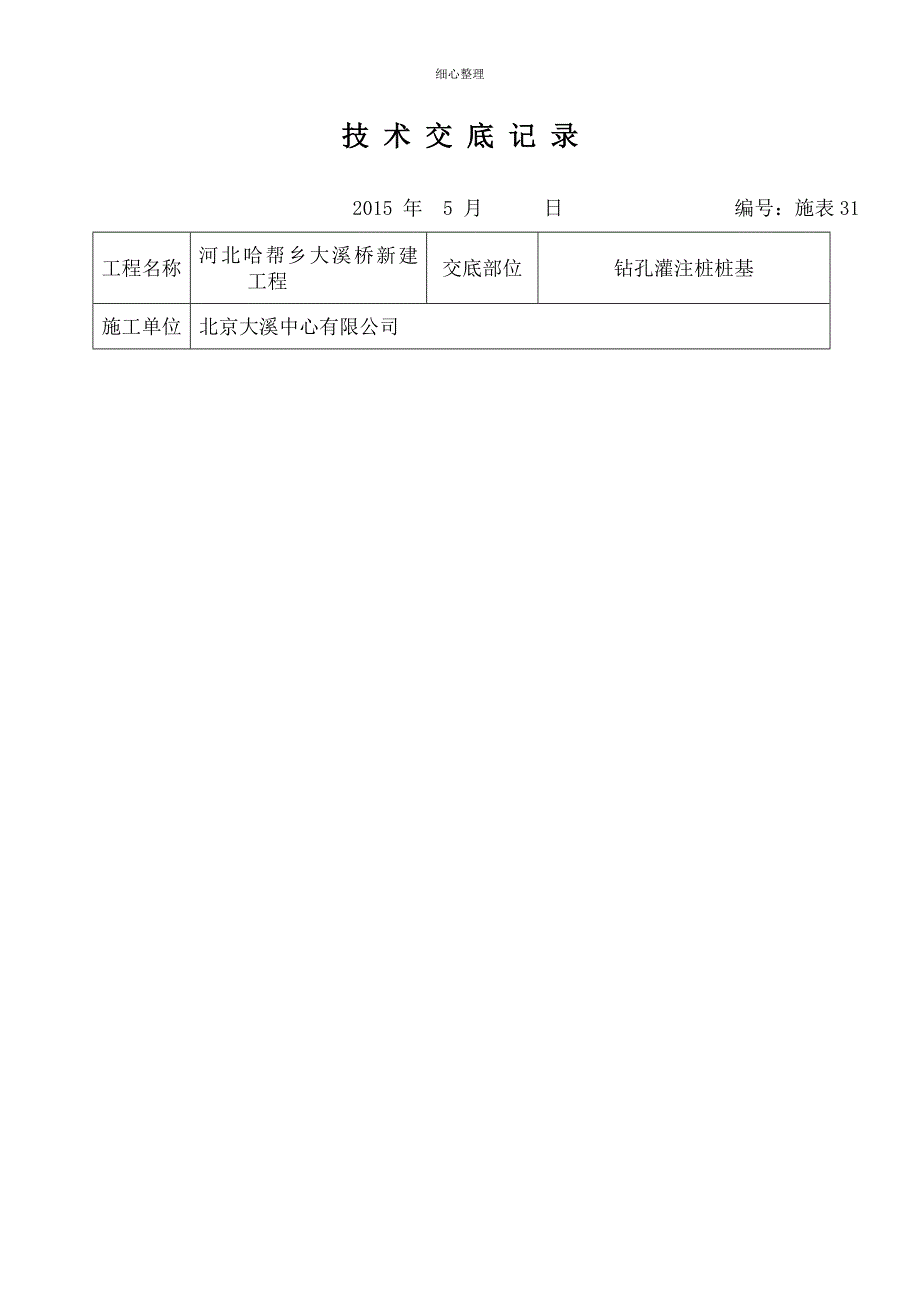 钻孔灌注桩桩基技术交底_第1页