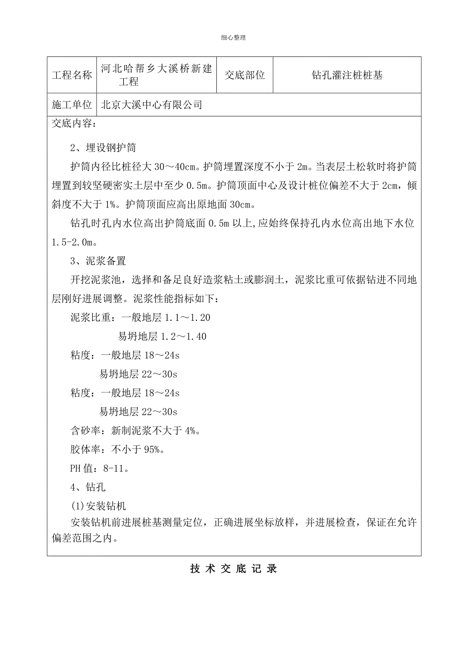 钻孔灌注桩桩基技术交底_第3页